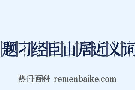 题刁经臣山居近义词是什么意思的图片